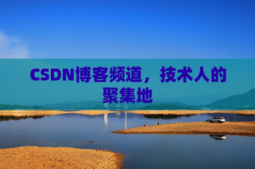 CSDN博客频道,技术人的聚集地