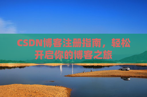 CSDN博客注册指南，轻松开启你的博客之旅